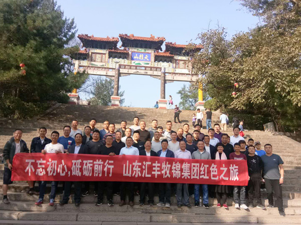 不忘初心，砥礪前行，山東匯豐牧錦集團成立五周年紅色之旅