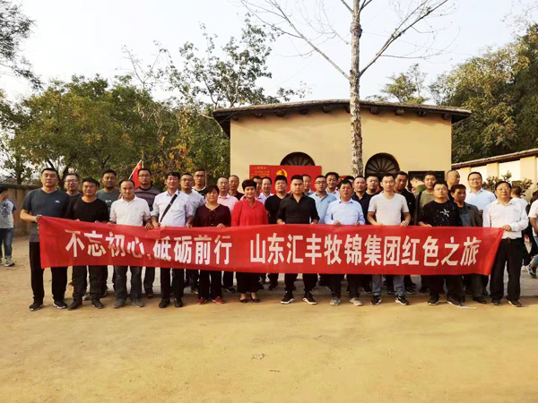 不忘初心，砥礪前行，山東匯豐牧錦集團成立五周年紅色之旅