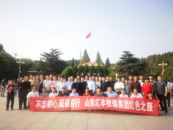 不忘初心，砥礪前行，山東匯豐牧錦集團成立五周年紅色之旅